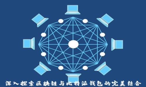 
深入探索区块链与比特派钱包的完美结合