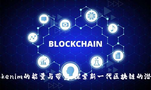 Tokenim的能量与带宽：探索新一代区块链的潜力