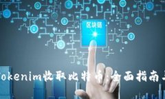 如何通过Tokenim收取比特币：全面指南与实用技巧