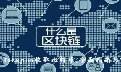 如何通过Tokenim收取比特币：全面指南与实用技巧