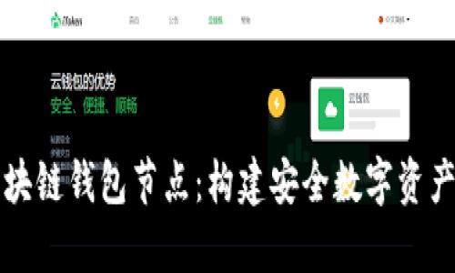 深入解析区块链钱包节点：构建安全数字资产管理的未来