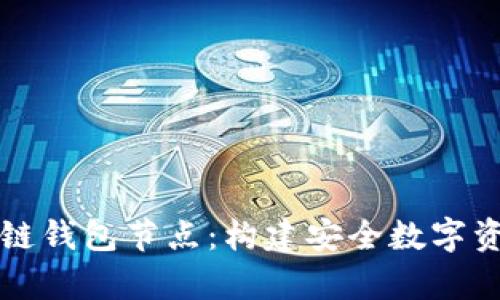 深入解析区块链钱包节点：构建安全数字资产管理的未来