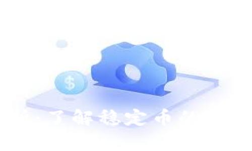 : USDT价格走势解析：了解稳定币的市场动态及其影响因素