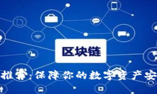 加密硬件钱包推荐：保障你的数字资产安全的最佳选择