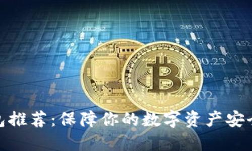 加密硬件钱包推荐：保障你的数字资产安全的最佳选择