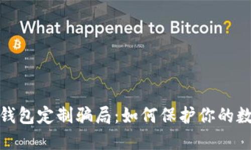 揭秘虚拟币钱包定制骗局：如何保护你的数字资产安全