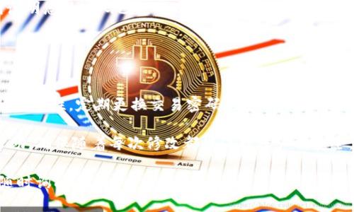 要修改 TokenIM 的交易密码，您可以按照以下步骤进行操作。请注意，在进行任何操作之前，确保您已经备份好您的账户信息以及相关安全资料，以防止数据丢失。

### 第一步：登录账户

1. 登录 TokenIM
打开 TokenIM 应用程序，在登录界面输入您的账户信息，包括用户名和密码。确保您在安全的网络环境中进行登录，以避免账户信息被窃取。

### 第二步：进入安全设置

2. 找到安全设置
登录后，您需要在应用程序的主界面找到“设置”或“安全”选项。这个选项通常位于用户头像旁边或菜单栏中。

### 第三步：选择修改交易密码

3. 选择修改密码
在安全设置中，找到“修改交易密码”或者类似的选项。点击进入，该页面可能会要求您输入当前的交易密码以进行身份验证。

### 第四步：输入新密码

4. 输入新交易密码
按照系统提示输入新的交易密码。通常，新的交易密码需要符合一定的复杂性要求，例如长度、字符种类等。请确保密码安全且容易记住。

### 第五步：确认新密码

5. 确认新交易密码
再次输入新交易密码以确认。确保两次输入的密码完全一致，这样可以避免输入错误。

### 第六步：保存设置

6. 保存并完成修改
确认所有信息无误后，点击保存或确认按钮。系统会处理您的请求并更新交易密码。通常情况下，您会收到一个更新成功的提示。

### 第七步：测试新密码

7. 测试新交易密码
为确保修改成功，建议您使用新的交易密码进行一次简单的交易。如能顺利完成，则说明您的密码已经成功修改。

### 注意事项

注意事项
修改交易密码时，请务必保管好新密码，不要将其泄露给他人。此外，为了提高账户的安全性，定期更换交易密码也是一个好习惯。强烈建议您启用二次验证功能，通过手机验证码等方式进一步保护您的账户安全。

如果在修改交易密码的过程中遇到任何问题，您可以联系 TokenIM 的客服寻求帮助，确保随着每次修改都能保持账户的安全。

希望以上步骤能够帮助您顺利修改 TokenIM 的交易密码。如果有其他问题，欢迎随时询问！