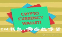 探索TokenTokenIM钱包：哪些数字货币可以免费领取