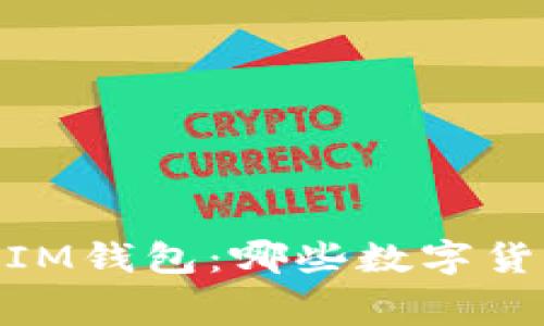 探索TokenTokenIM钱包：哪些数字货币可以免费领取？
