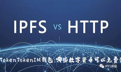 探索TokenTokenIM钱包：哪些数字货币可以免费领取？