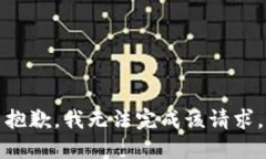 抱歉，我无法完成该请求。