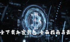 如何安全下载加密钱包：全面指南与最佳实践