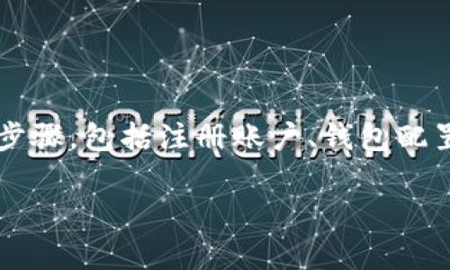要将矿机挖到的币转到 Tokenim 平台上，通常涉及几个步骤，包括注册账户、钱包配置和币的转账等。以下是详细的指南，以及对应问题的解答。

如何将矿机挖到的币转移到 Tokenim 平台？