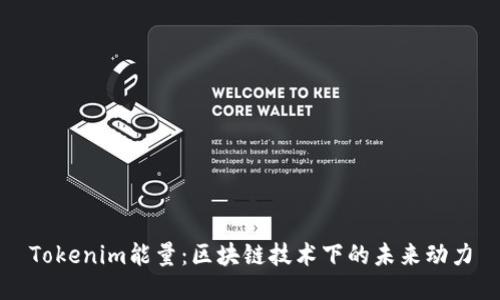 Tokenim能量：区块链技术下的未来动力