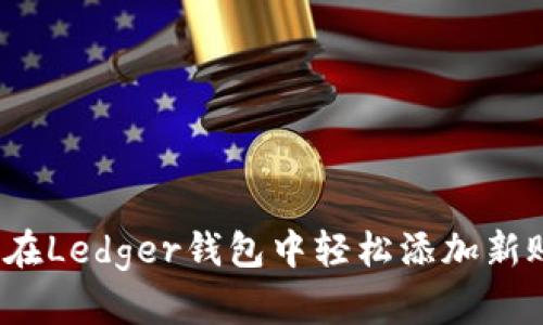 如何在Ledger钱包中轻松添加新账户？