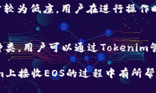 接收EOS的Tokenim使用指南

jiaoti/jiaoti
EOS, Tokenim, 数字货币/guanjianci

在数字货币逐渐进入人们的日常生活中，EOS作为一种高效的区块链平台，其应用和交易也越来越广泛。Tokenim作为一个专注于数字货币的交易和管理平台，提供了便捷的服务来接收、发送和管理EOS代币。本文将为大家详细介绍如何使用Tokenim接收EOS，分步骤讲解其中的所有细节，帮助用户在这一过程中尽可能无障碍地完成操作。

第一步：注册Tokenim账户
在接收EOS之前，首先需要在Tokenim平台注册一个账户。如果你还没有账户，访问Tokenim官网，按照页面提示完成注册流程。注册过程通常包括输入邮箱、设置密码和验证邮箱等步骤。确保你使用一个常用且安全的邮箱，因为你可能需要通过邮箱进行账户验证和重置密码等操作。

第二步：完成身份验证
为了确保安全性，Tokenim可能要求用户进行身份验证。这一过程通常需提供身份证明文件，如身份证、护照等，并上传至平台供审核。身份验证完成后，你将能够获得更高的交易限额并解锁一些特殊功能。

第三步：生成EOS接收地址
完成账户注册和身份验证后，登录你的Tokenim账户。在账户首页，你将能够看到“接收”或者“获取代币”的选项。点击该选项后，系统将会自动生成属于你的EOS接收地址。你可以将此地址分享给别人，以便他们将EOS发送给你。

第四步：接收EOS
现在，你已经有了EOS的接收地址。假如你有朋友或者其他用户想要给你转账EOS，他们可以通过输入你的接收地址进行转账。一般来说，转账会在几分钟内被确认，并且你可以在Tokenim的账户界面看到你的余额更新。值得注意的是，请确保你的接收地址准确无误，避免转账错误。

第五步：查看和管理你的EOS余额
在Tokenim的账户界面，你将能看到当前的EOS余额。你可以点击“钱包”或“资产管理”来查看详细的交易记录，包括每一笔EOS收款的时间、金额及交易哈希。通过这些信息，你能够随时管理和监控自己的资产。

第六步：安全提示
在进行数字资产的管理时，安全性始终是首要关注的问题。确保你的Tokenim账户开启双重身份验证（2FA），并妥善保存你的登入信息和私钥。定期检查账户活动，若发现可疑交易应立即进行安全排查。

常见问题解答
下面对可能与使用Tokenim接收EOS相关的问题进行详细解答，帮助用户更好地理解和应对各种情况。

问题一：如何确保我的EOS接收地址安全？
接收地址的安全性是每个用户都需关注的重大问题。首先，保证你所使用的设备安全十分重要，务必在没有恶意软件的设备上进行操作。其次，不要将接收地址分享给不可信赖的人，避免信息泄露而引发盗币。用心对待你的私人钱包，并定期备份相关信息，以避免丢失数据。

问题二：如果我发送EOS到错误的地址，该怎么办？
在数字货币的转账中，不同于传统银行系统的可逆交易，EOS一旦被发送到错误的地址就无法找回。因此，在进行转账之前，一定要仔细核对接收地址。若您不慎发送到错误的地址，唯一的方式是尝试联系该地址的拥有者，但成功率往往不高。未来进行转账时，要借助一些工具如二维码扫描以减少输错的概率。

问题三：Tokenim是否收取EOS接收费用？
在Tokenim平台段，EOS的接收通常不会收取成本，但在转账到其他钱包时可能会存在一定的网络手续费。这些费用和手续费是由EOS网络本身决定的，通常较为低廉。用户在进行操作时，需多关注设备上的提示，以作出合理的决策，并根据所需时机选择适当的转账方式，调查市场行情也是用户需要掌握的技巧之一。

问题四：Tokenim支持哪些其他类型的数字货币？
Tokenim不仅支持EOS，还支持众多主流和小众的数字货币，包括以太坊、比特币、莱特币等。平台为了满足广泛的用户需求，亦在不断扩展支持的数字资产种类。用户可以通过Tokenim管理多种代币，享受一站式的数字资产管理服务，帮助用户更灵活地进行资产的配置和管理。

总之，使用Tokenim接收EOS是一个简单且方便的过程，通过正确的步骤和详细的理解，用户能够安全地管理自己的数字资产。希望本文能够对您在Tokenim上接收EOS的过程中有所帮助！