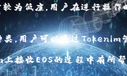 接收EOS的Tokenim使用指南

jiaoti/jiaoti
EOS, Tokenim, 数字货币/guanjianci

在数字货币逐渐进入人们的日常生活中，EOS作为一种高效的区块链平台，其应用和交易也越来越广泛。Tokenim作为一个专注于数字货币的交易和管理平台，提供了便捷的服务来接收、发送和管理EOS代币。本文将为大家详细介绍如何使用Tokenim接收EOS，分步骤讲解其中的所有细节，帮助用户在这一过程中尽可能无障碍地完成操作。

第一步：注册Tokenim账户
在接收EOS之前，首先需要在Tokenim平台注册一个账户。如果你还没有账户，访问Tokenim官网，按照页面提示完成注册流程。注册过程通常包括输入邮箱、设置密码和验证邮箱等步骤。确保你使用一个常用且安全的邮箱，因为你可能需要通过邮箱进行账户验证和重置密码等操作。

第二步：完成身份验证
为了确保安全性，Tokenim可能要求用户进行身份验证。这一过程通常需提供身份证明文件，如身份证、护照等，并上传至平台供审核。身份验证完成后，你将能够获得更高的交易限额并解锁一些特殊功能。

第三步：生成EOS接收地址
完成账户注册和身份验证后，登录你的Tokenim账户。在账户首页，你将能够看到“接收”或者“获取代币”的选项。点击该选项后，系统将会自动生成属于你的EOS接收地址。你可以将此地址分享给别人，以便他们将EOS发送给你。

第四步：接收EOS
现在，你已经有了EOS的接收地址。假如你有朋友或者其他用户想要给你转账EOS，他们可以通过输入你的接收地址进行转账。一般来说，转账会在几分钟内被确认，并且你可以在Tokenim的账户界面看到你的余额更新。值得注意的是，请确保你的接收地址准确无误，避免转账错误。

第五步：查看和管理你的EOS余额
在Tokenim的账户界面，你将能看到当前的EOS余额。你可以点击“钱包”或“资产管理”来查看详细的交易记录，包括每一笔EOS收款的时间、金额及交易哈希。通过这些信息，你能够随时管理和监控自己的资产。

第六步：安全提示
在进行数字资产的管理时，安全性始终是首要关注的问题。确保你的Tokenim账户开启双重身份验证（2FA），并妥善保存你的登入信息和私钥。定期检查账户活动，若发现可疑交易应立即进行安全排查。

常见问题解答
下面对可能与使用Tokenim接收EOS相关的问题进行详细解答，帮助用户更好地理解和应对各种情况。

问题一：如何确保我的EOS接收地址安全？
接收地址的安全性是每个用户都需关注的重大问题。首先，保证你所使用的设备安全十分重要，务必在没有恶意软件的设备上进行操作。其次，不要将接收地址分享给不可信赖的人，避免信息泄露而引发盗币。用心对待你的私人钱包，并定期备份相关信息，以避免丢失数据。

问题二：如果我发送EOS到错误的地址，该怎么办？
在数字货币的转账中，不同于传统银行系统的可逆交易，EOS一旦被发送到错误的地址就无法找回。因此，在进行转账之前，一定要仔细核对接收地址。若您不慎发送到错误的地址，唯一的方式是尝试联系该地址的拥有者，但成功率往往不高。未来进行转账时，要借助一些工具如二维码扫描以减少输错的概率。

问题三：Tokenim是否收取EOS接收费用？
在Tokenim平台段，EOS的接收通常不会收取成本，但在转账到其他钱包时可能会存在一定的网络手续费。这些费用和手续费是由EOS网络本身决定的，通常较为低廉。用户在进行操作时，需多关注设备上的提示，以作出合理的决策，并根据所需时机选择适当的转账方式，调查市场行情也是用户需要掌握的技巧之一。

问题四：Tokenim支持哪些其他类型的数字货币？
Tokenim不仅支持EOS，还支持众多主流和小众的数字货币，包括以太坊、比特币、莱特币等。平台为了满足广泛的用户需求，亦在不断扩展支持的数字资产种类。用户可以通过Tokenim管理多种代币，享受一站式的数字资产管理服务，帮助用户更灵活地进行资产的配置和管理。

总之，使用Tokenim接收EOS是一个简单且方便的过程，通过正确的步骤和详细的理解，用户能够安全地管理自己的数字资产。希望本文能够对您在Tokenim上接收EOS的过程中有所帮助！