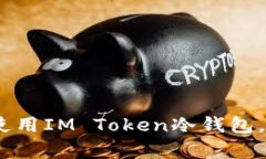全面解析：如何制作和使用IM Token冷钱包，保障您