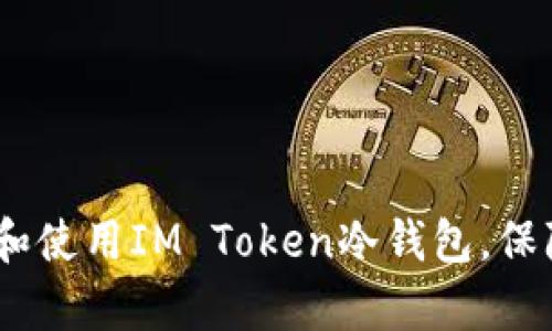 全面解析：如何制作和使用IM Token冷钱包，保障您的数字资产安全