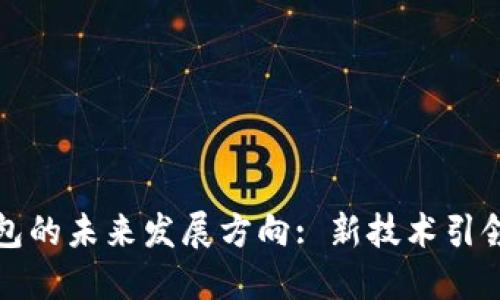 区块链钱包的未来发展方向: 新技术引领金融革命