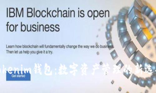 Tokenim钱包：数字资产管理的新选择