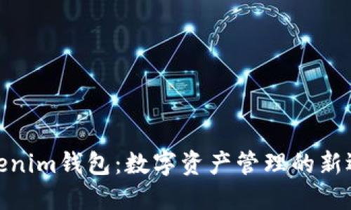 Tokenim钱包：数字资产管理的新选择