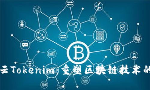 博纳云Tokenim：重塑区块链技术的未来
