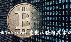 博纳云Tokenim：重塑区块链技术的未来