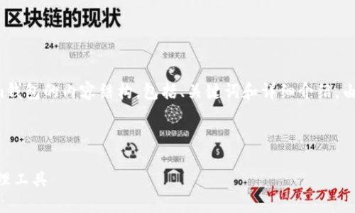 在这里，我将为您提供一个关于Tokenim钱包的内容结构，包括、关键词和详细介绍。由于内容量较大，以下是一个简化的版本。


```xml
Tokenim钱包：安全、便捷的数字资产管理工具