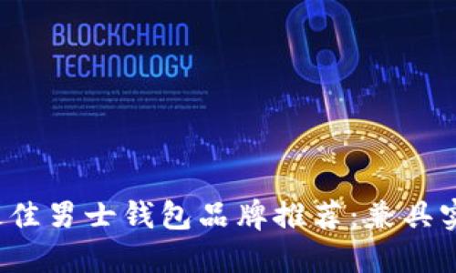 2023年最佳男士钱包品牌推荐：兼具实用与时尚