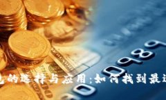 数字货币钱包的选择与应用：如何找到最适合你