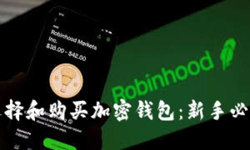 如何选择和购买加密钱包：新手必读指南