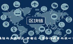 区块链的五大特点：理解这一革命性技术的核心