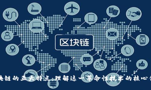 区块链的五大特点：理解这一革命性技术的核心优势