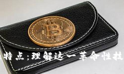 区块链的五大特点：理解这一革命性技术的核心优势