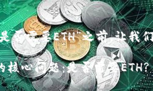 在讨论“tokenim提币是否需要ETH”之前,让我们先理解一些基本概念。
### Tokenim提币的核心问题:是否需要ETH?