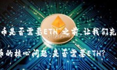在讨论“tokenim提币是否需要ETH”之前，让我们先