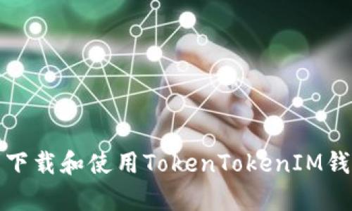 如何顺利下载和使用TokenTokenIM钱包安卓版
