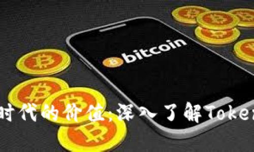 ### 解锁数字时代的价值：深入了解Tokenim的潜力与应用