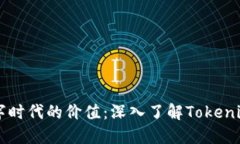 ### 解锁数字时代的价值：深入了解Tokenim的潜力与