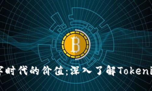 ### 解锁数字时代的价值：深入了解Tokenim的潜力与应用