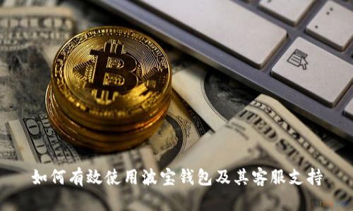 如何有效使用波宝钱包及其客服支持