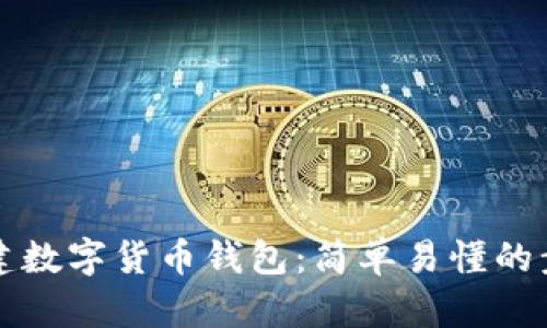 如何创建数字货币钱包：简单易懂的步骤指南