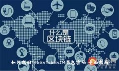 如何找回TokenTokenIM钱包密码：全面指南