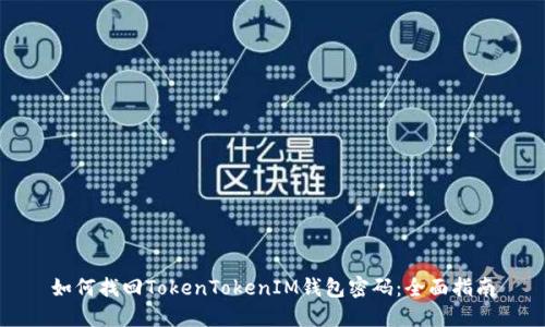 如何找回TokenTokenIM钱包密码：全面指南