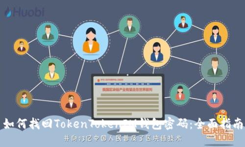 如何找回TokenTokenIM钱包密码：全面指南