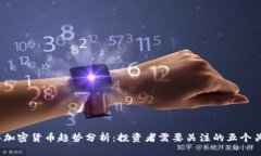 2023年加密货币趋势分析：投资者需要关注的五个