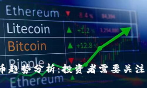 2023年加密货币趋势分析：投资者需要关注的五个关键领域