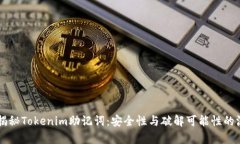 ### 揭秘Tokenim助记词：安全性与破解可能性的深度