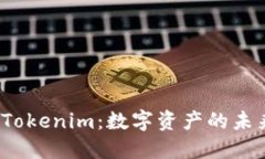 探索 Tokenim：数字资产的未来之路